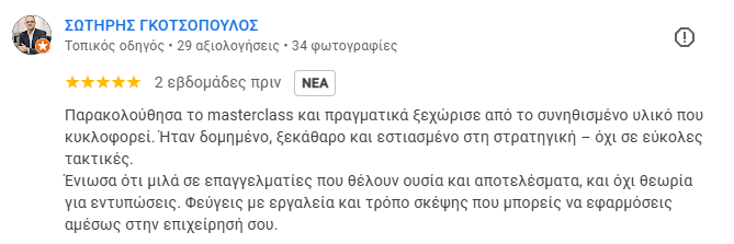 Αξιολόγηση του Σωτήρη Γκοτσοπούλου για το Masterclass